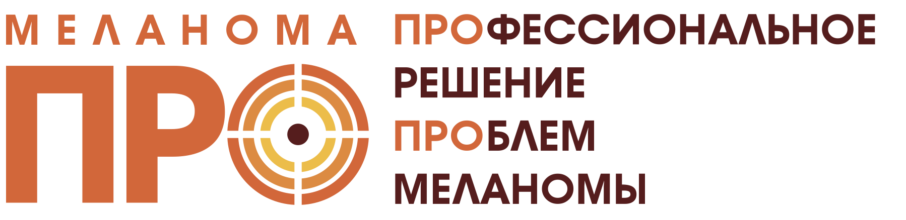Меланома.ПРО — профессиональное решение проблем меланомы